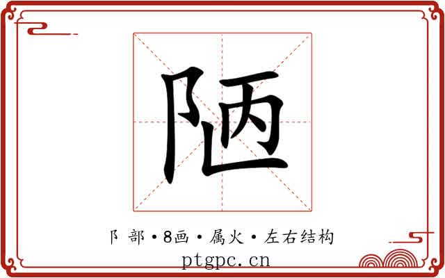陋