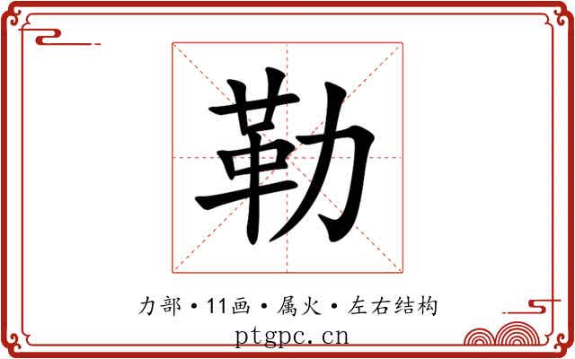 勒