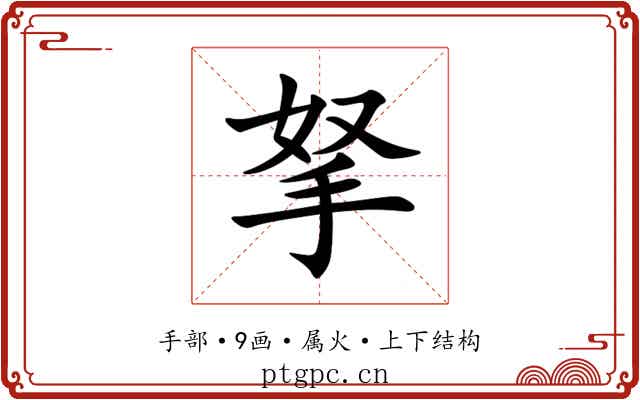 拏