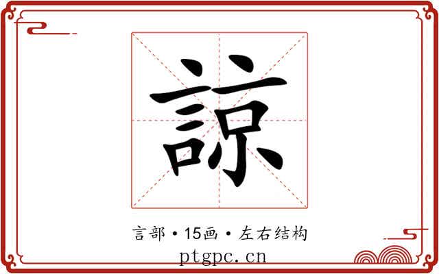 諒