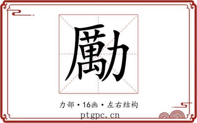勵