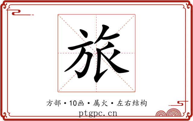 旅
