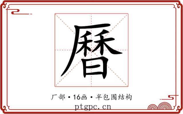 曆 曆