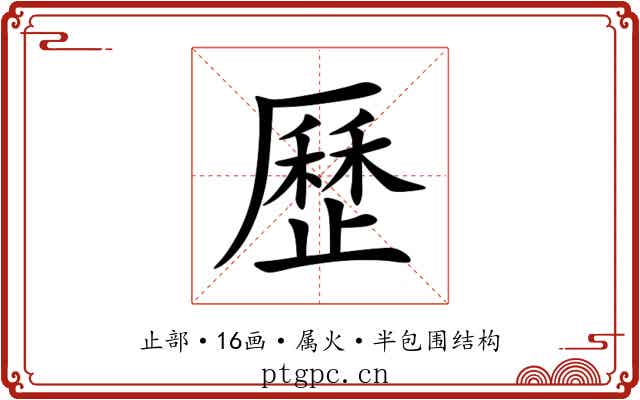 歷