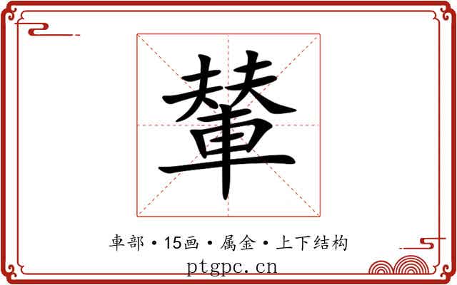 輦