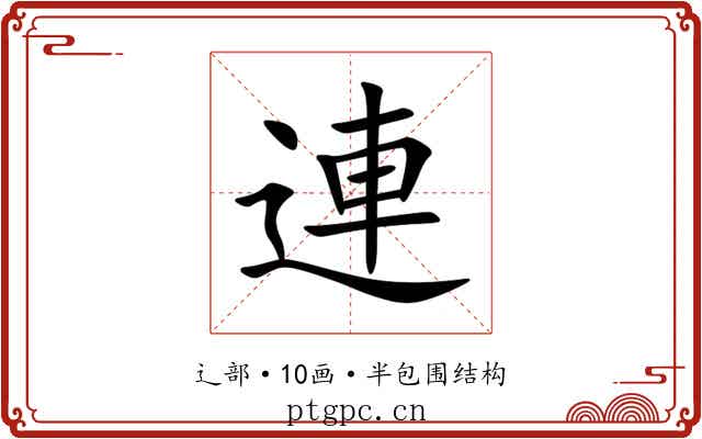連 連