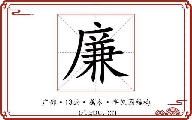 廉