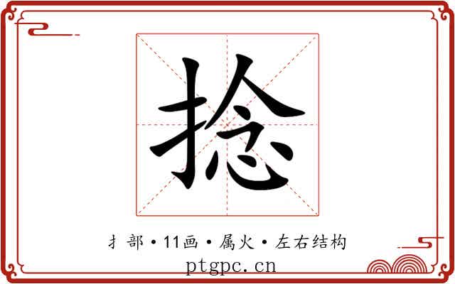捻