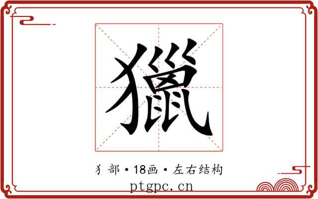 獵