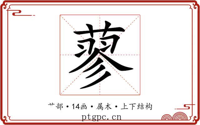 蓼 蓼