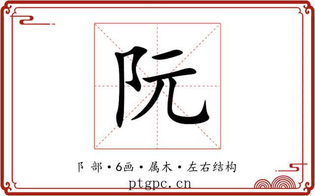 阮
