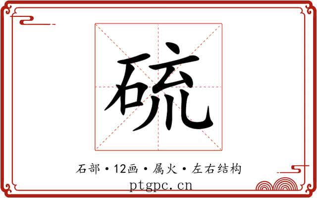 硫
