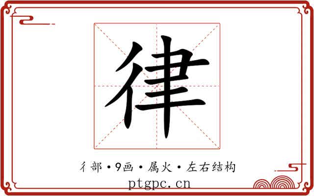 律 律