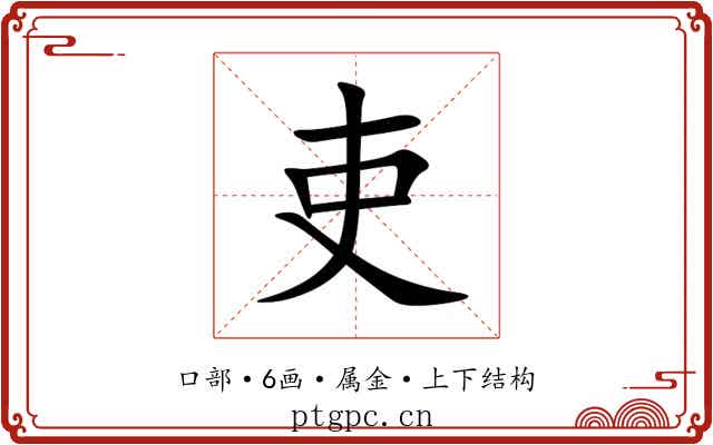 吏