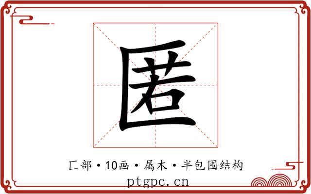 匿
