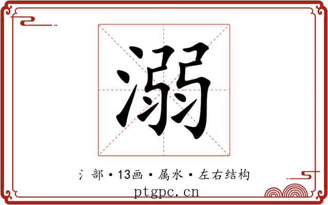 溺