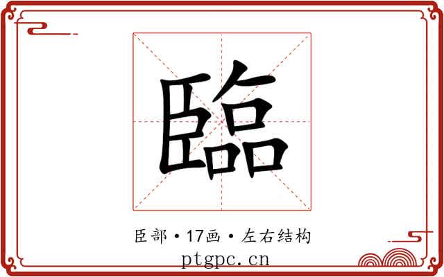 臨