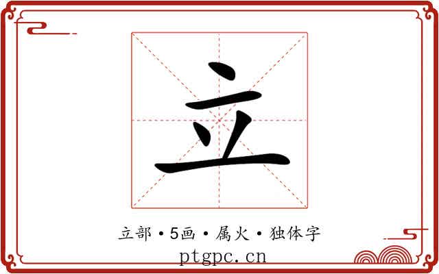 立 立