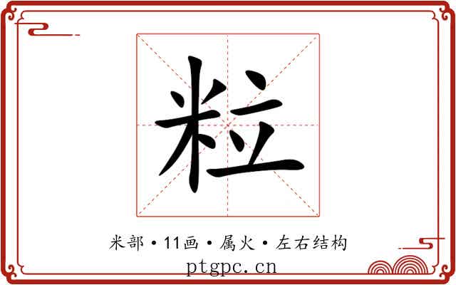 粒 粒
