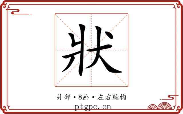 狀