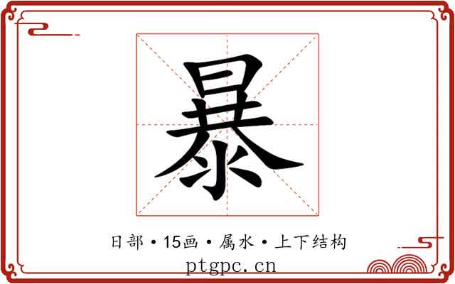 暴