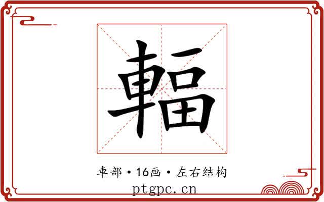 輻