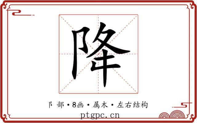 降