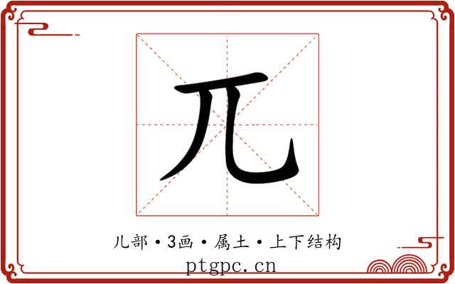 兀