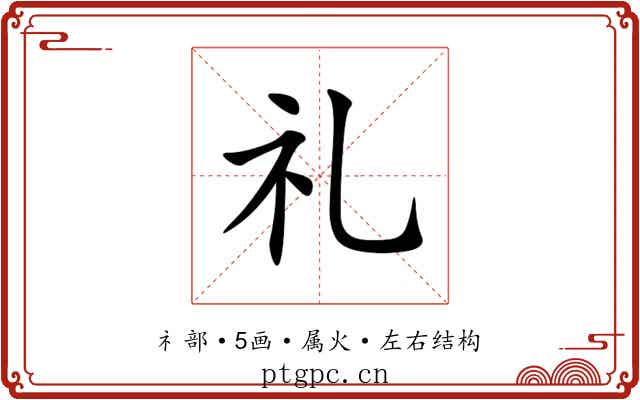 礼 礼