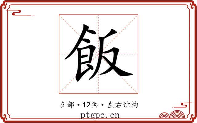 飯