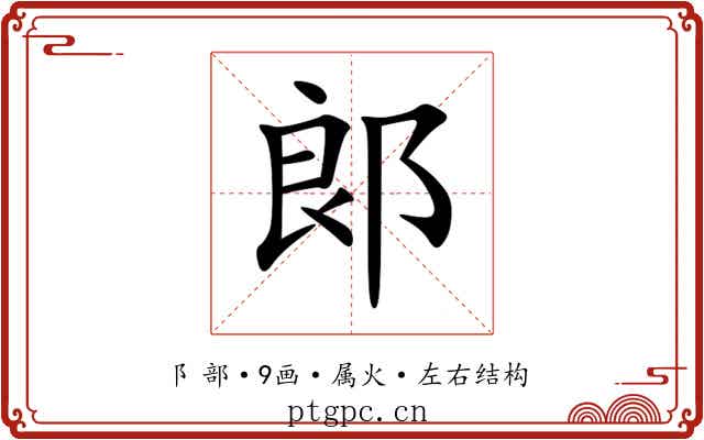 郞