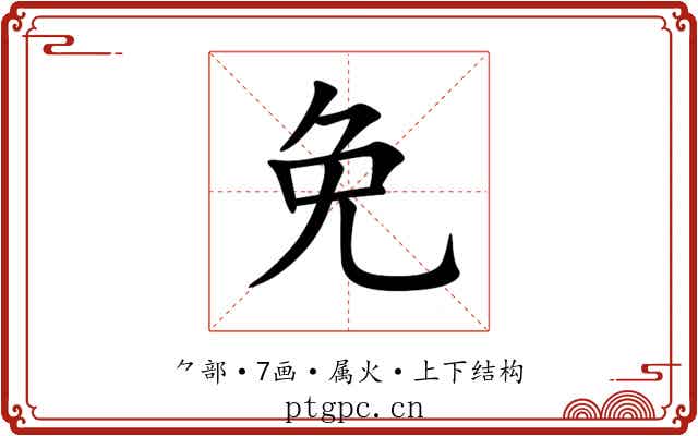 免
