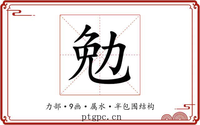 勉 勉