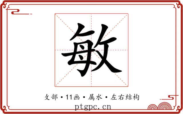 敏
