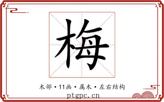 梅