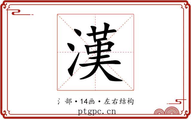 漢