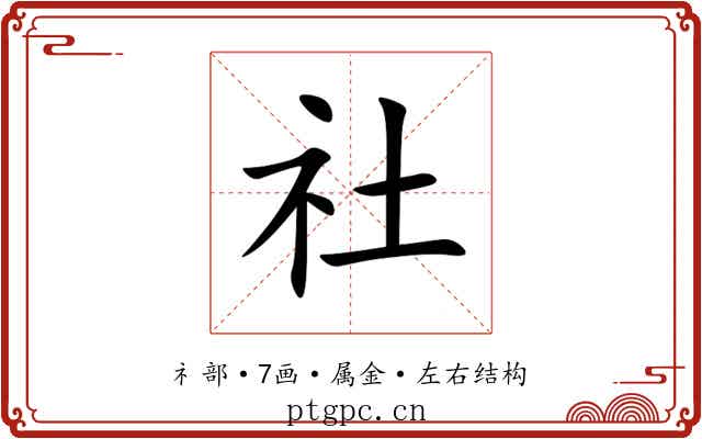 社