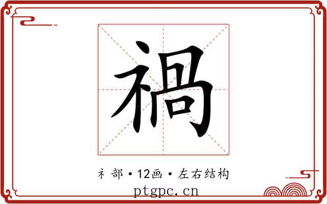 禍 禍
