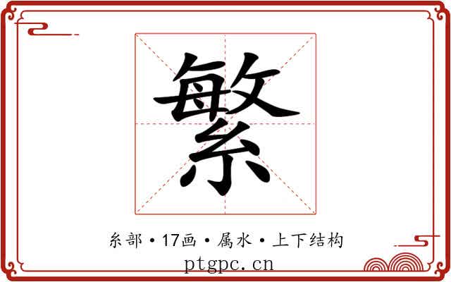 繁 繁