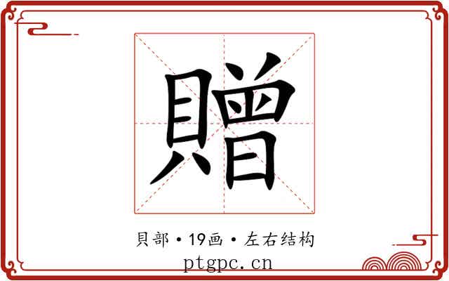 贈