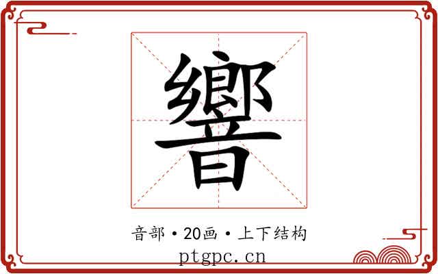 響