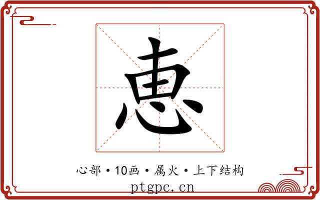 恵