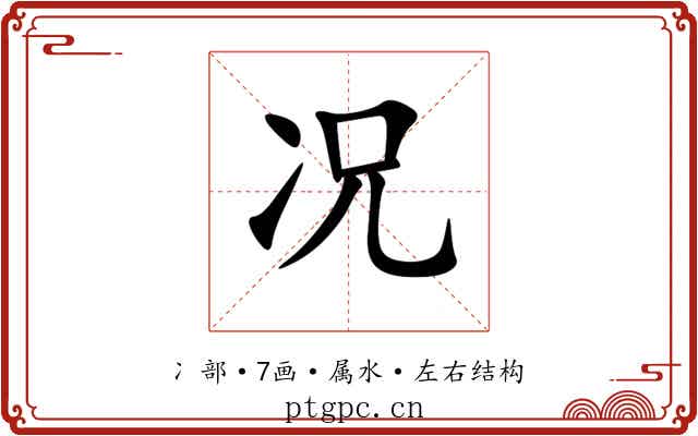 况 况