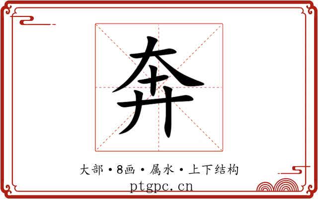 奔