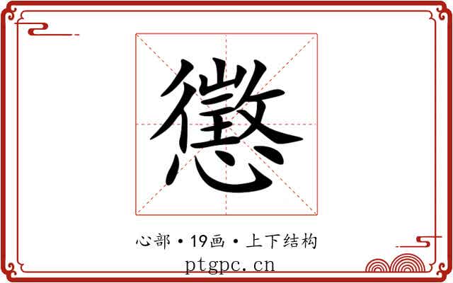 懲