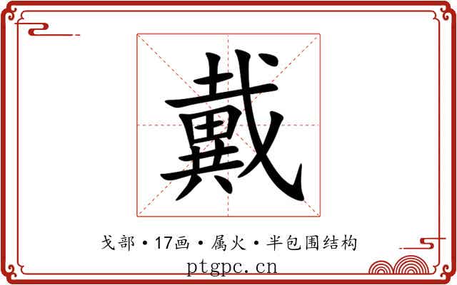 戴