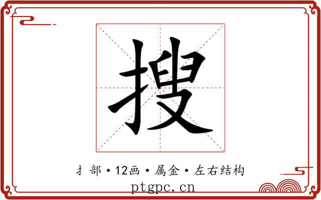 搜 搜