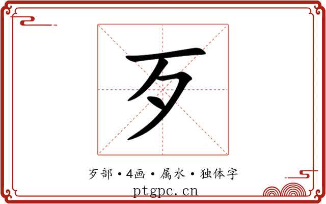 歹 歹