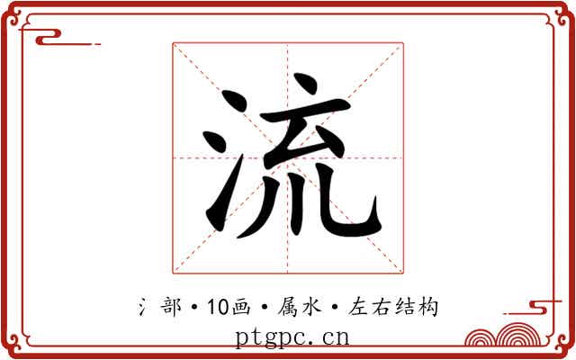 流