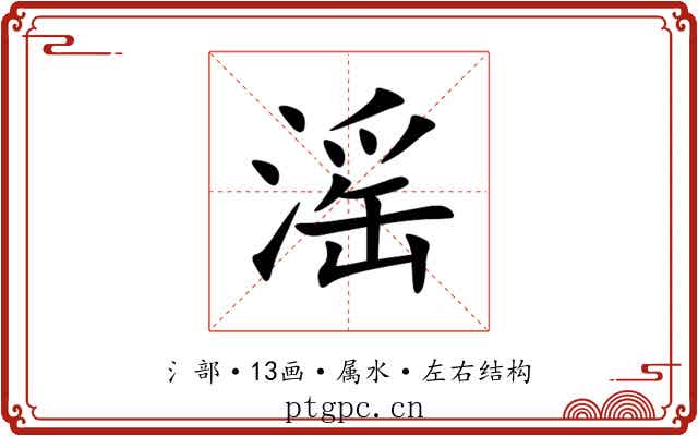 滛